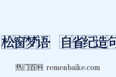 松窗梦语·自省纪造句是什么意思的图片